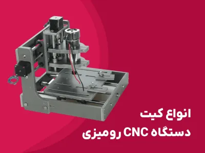 دستگاه CNC رومیزی مینی